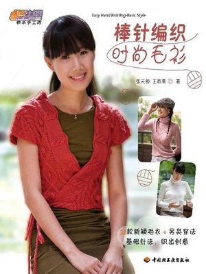 cover image of 棒针编织时尚毛衫(Needle Knitting Fashionable Sweaters)